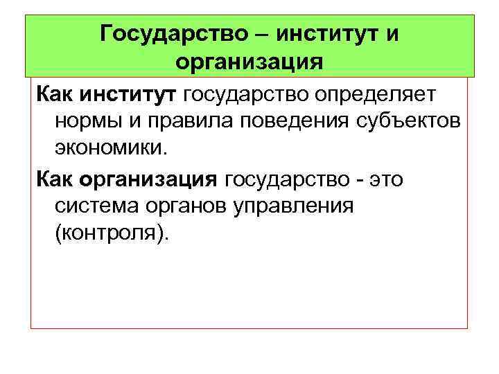 Государство – институт и организация Как институт государство определяет нормы и правила поведения субъектов