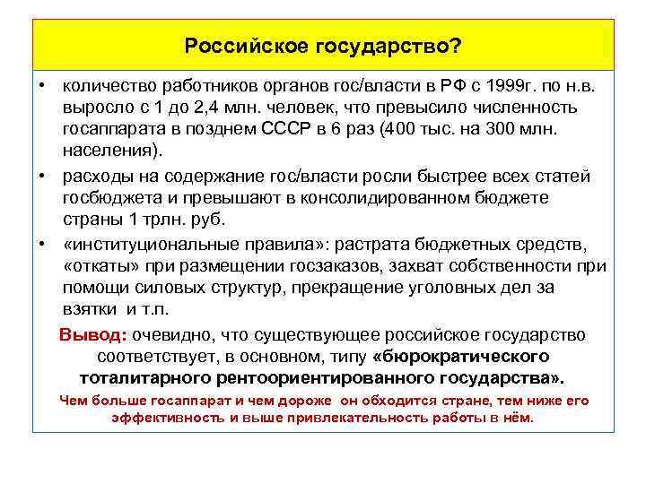 Российское государство? • количество работников органов гос/власти в РФ с 1999 г. по н.