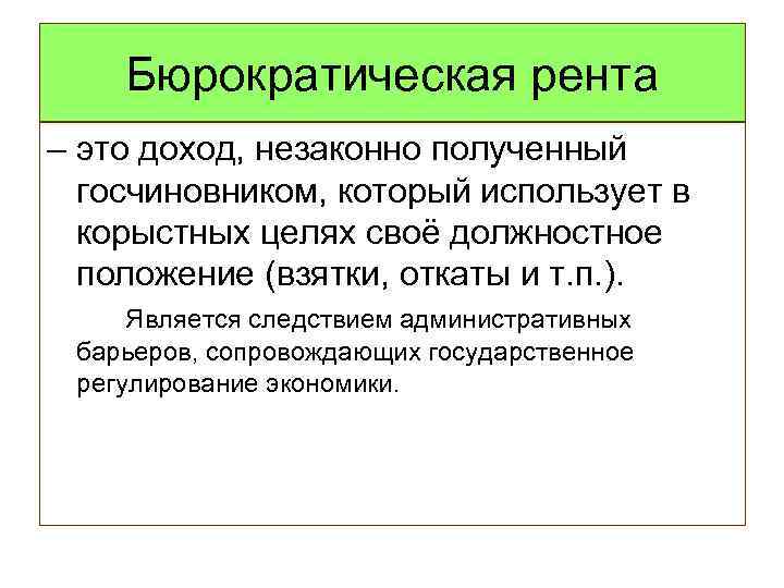 Бюрократическая рента – это доход, незаконно полученный госчиновником, который использует в корыстных целях своё