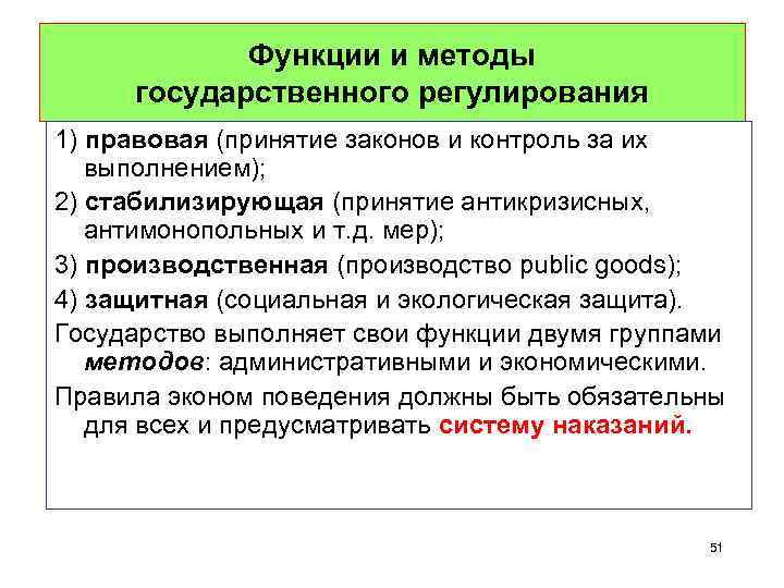 Функции и методы государственного регулирования 1) правовая (принятие законов и контроль за их выполнением);