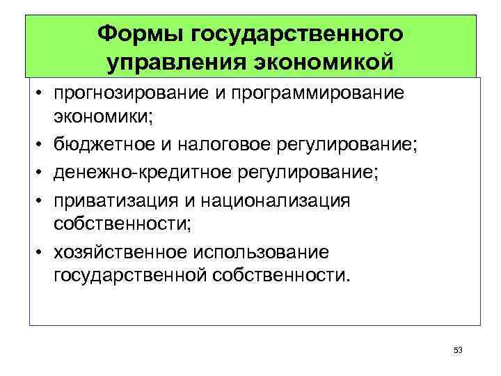 Формы государственного управления экономикой • прогнозирование и программирование экономики; • бюджетное и налоговое регулирование;