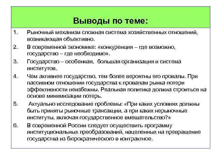 Выводы по теме: 1. 2. 3. 4. 5. 6. Рыночный механизм сложная система хозяйственных