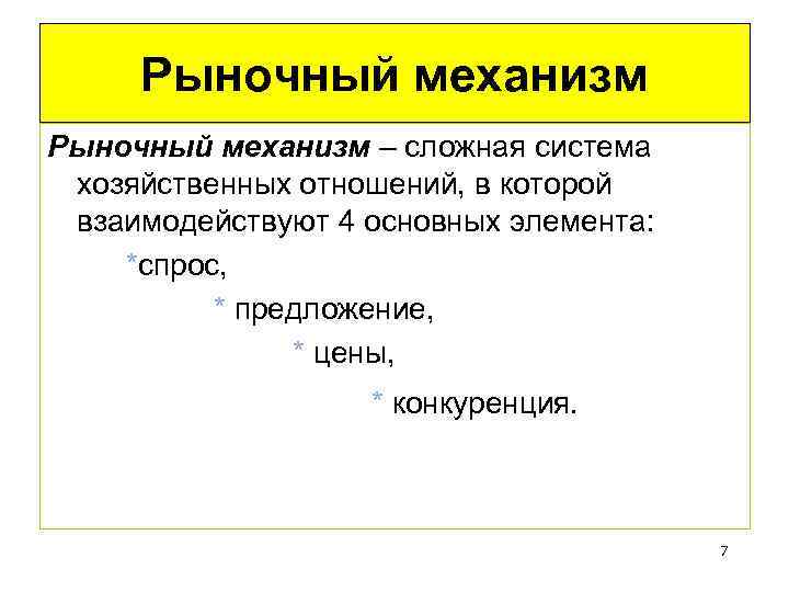 Рыночный механизм – сложная система хозяйственных отношений, в которой взаимодействуют 4 основных элемента: *спрос,