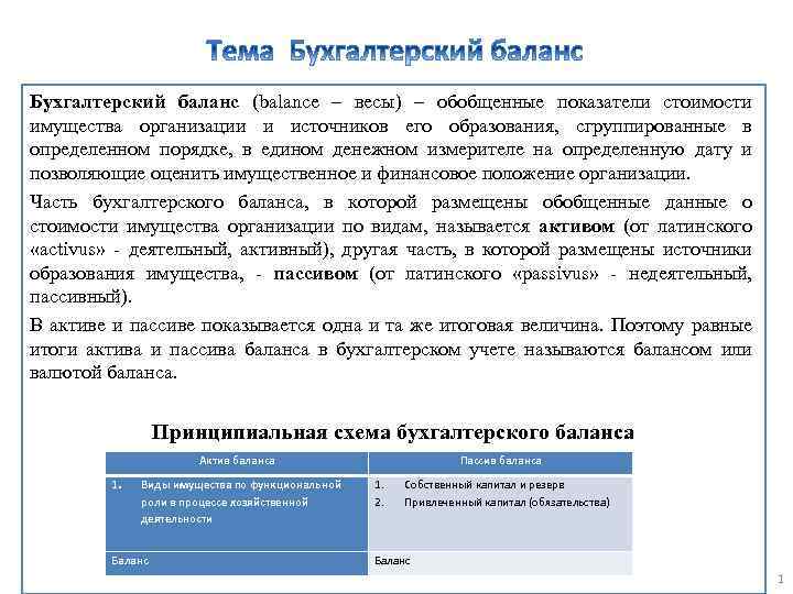 Бухгалтерский баланс (balance – весы) – обобщенные показатели стоимости имущества организации и источников его