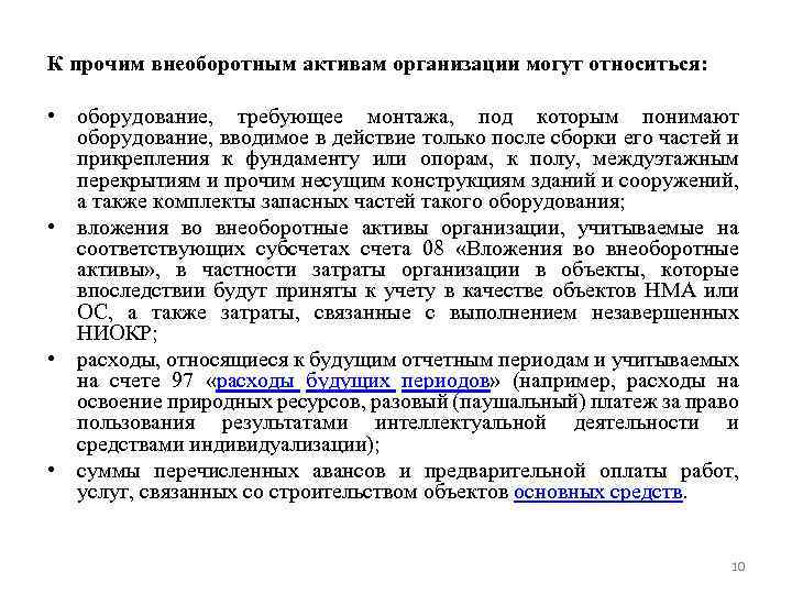 К прочим внеоборотным активам организации могут относиться: • оборудование, требующее монтажа, под которым понимают