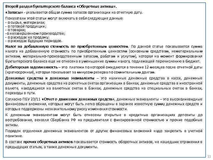 Второй раздел бухгалтерского баланса «Оборотные активы» . «Запасы» - указывается общая сумма запасов организации