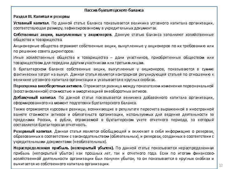 Пассив бухгалтерского баланса Раздел III. Капитал и резервы Уставный капитал. По данной статье баланса