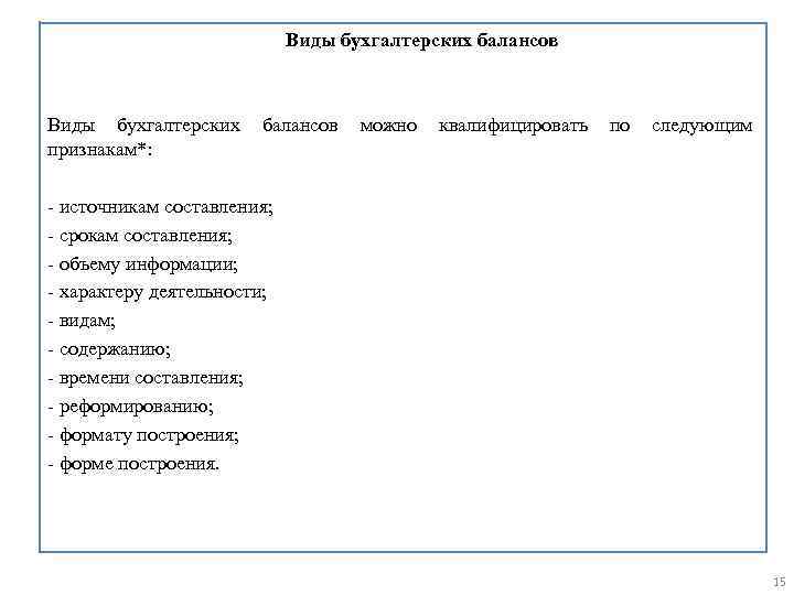 Виды бухгалтерских балансов Виды бухгалтерских признакам*: балансов можно квалифицировать по следующим - источникам составления;