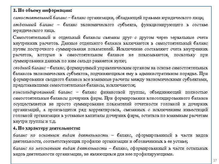 3. По объему информации: самостоятельный баланс – баланс организации, обладающей правами юридического лица; отдельный