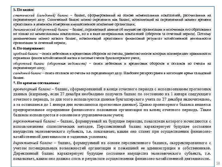 5. По видам: статический (сальдовый) баланс – баланс, сформированный на основе моментальных показателей, рассчитанных