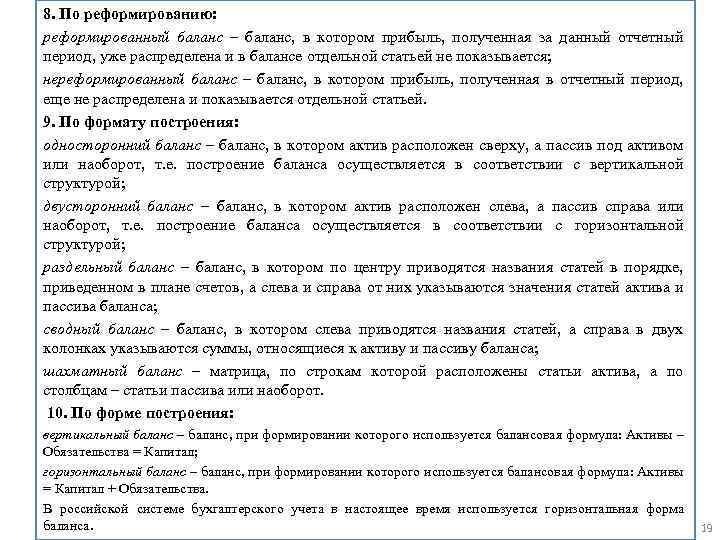 8. По реформированию: реформированный баланс – баланс, в котором прибыль, полученная за данный отчетный