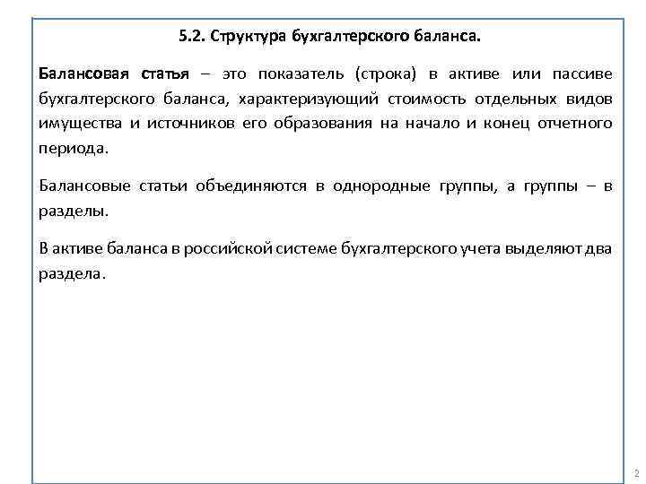 5. 2. Структура бухгалтерского баланса. Балансовая статья – это показатель (строка) в активе или