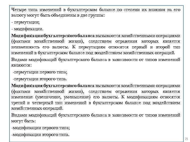 Четыре типа изменений в бухгалтерском балансе по степени их влияния на его валюту могут