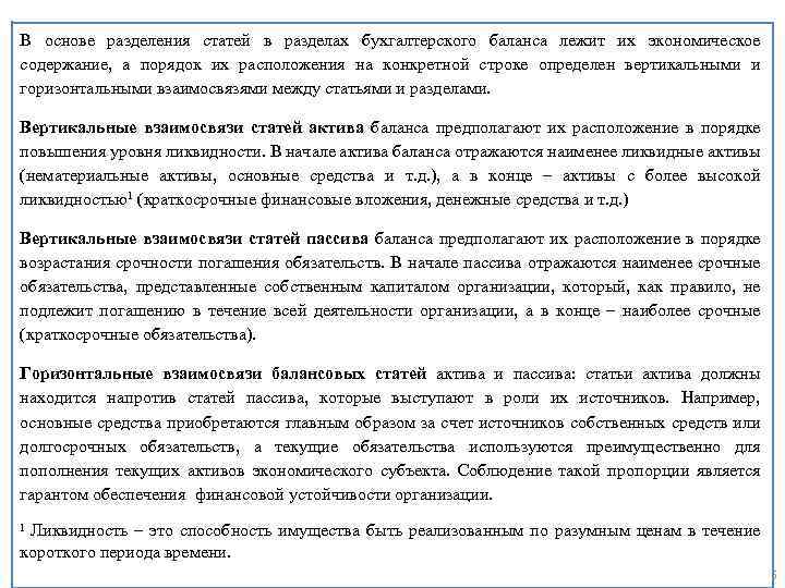 В основе разделения статей в разделах бухгалтерского баланса лежит их экономическое содержание, а порядок