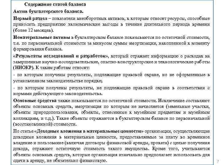 Содержание статей баланса Актив бухгалтерского баланса. Первый раздел – показатели внеоборотных активов, к которым