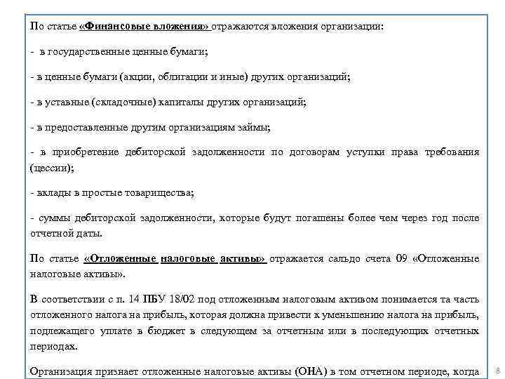 По статье «Финансовые вложения» отражаются вложения организации: - в государственные ценные бумаги; - в