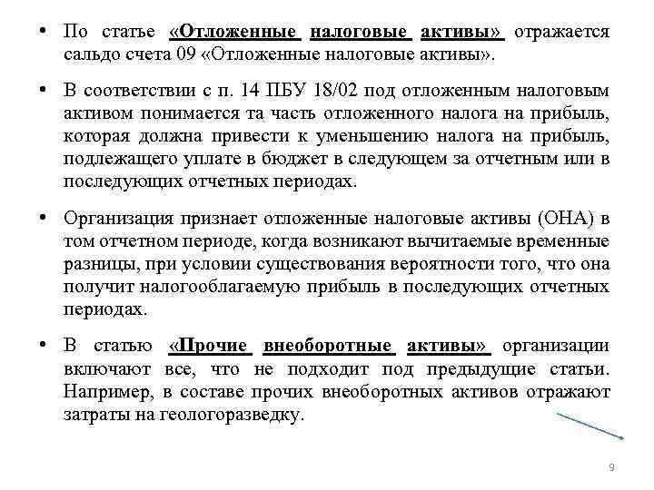  • По статье «Отложенные налоговые активы» отражается сальдо счета 09 «Отложенные налоговые активы»