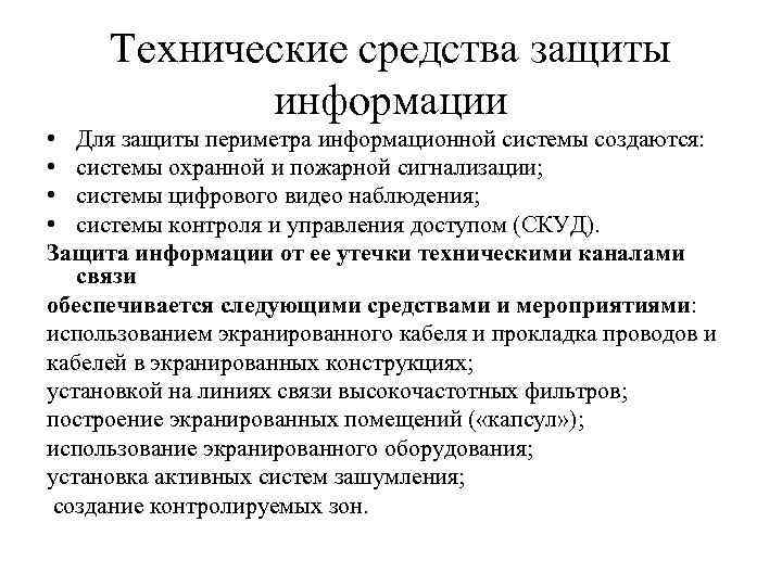 Технические средства защиты информации • Для защиты периметра информационной системы создаются: • системы охранной