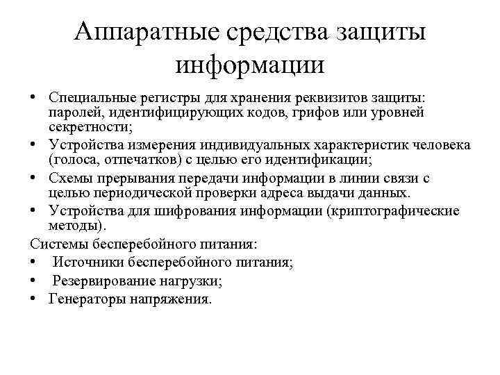 Аппаратные средства защиты информации • Специальные регистры для хранения реквизитов защиты: паролей, идентифицирующих кодов,