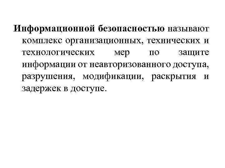 Информационной безопасностью называют комплекс организационных, технических и технологических мер по защите информации от неавторизованного