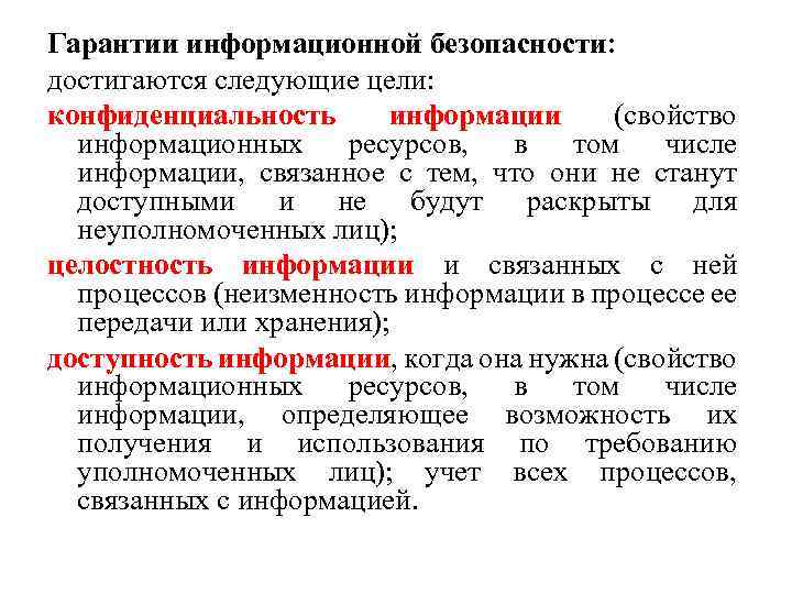 Гарантии информационной безопасности: достигаются следующие цели: конфиденциальность информации (свойство информационных ресурсов, в том числе