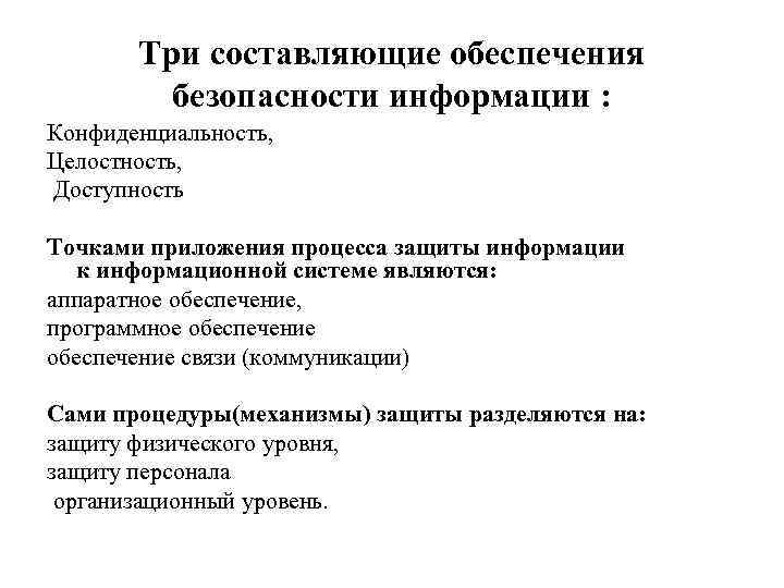Три составляющие обеспечения безопасности информации : Конфиденциальность, Целостность, Доступность Точками приложения процесса защиты информации