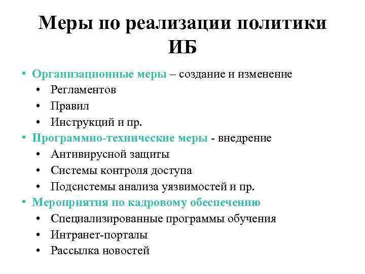 Меры по реализации политики ИБ • Организационные меры – создание и изменение • Регламентов