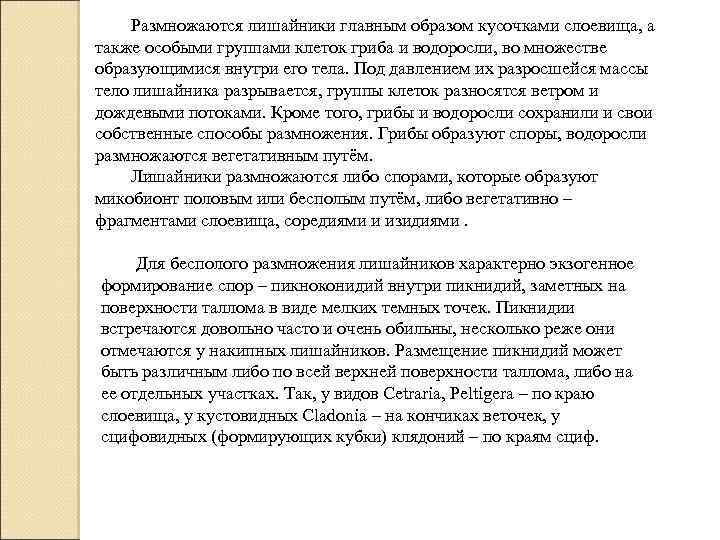 Размножаются лишайники главным образом кусочками слоевища, а также особыми группами клеток гриба и водоросли,