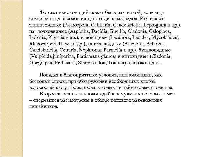 Форма пикноконидий может быть различной, но всегда специфична для родов или для отдельных видов.