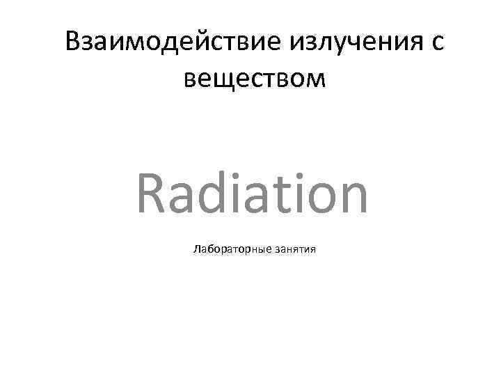 Взаимодействие излучения с веществом Radiation Лабораторные занятия 