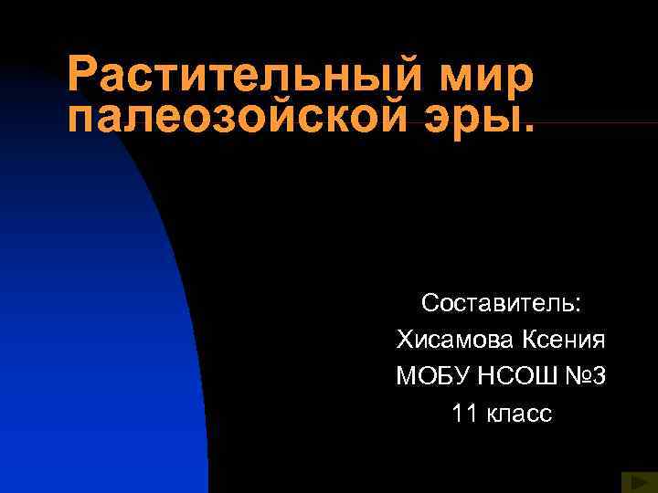 Растительный мир палеозойской эры. Составитель: Хисамова Ксения МОБУ НСОШ № 3 11 класс 