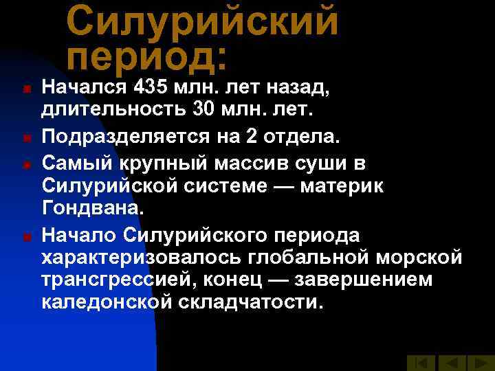 Силурийский период: n n Начался 435 млн. лет назад, длительность 30 млн. лет. Подразделяется