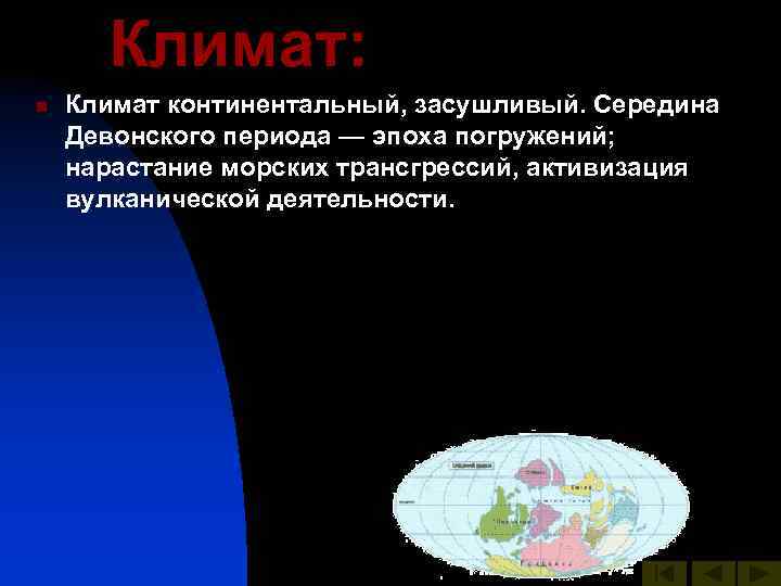 Климат: n Климат континентальный, засушливый. Середина Девонского периода — эпоха погружений; нарастание морских трансгрессий,