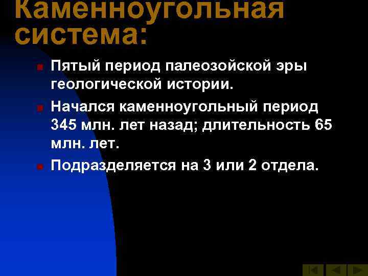 Каменноугольная система: n n n Пятый период палеозойской эры геологической истории. Начался каменноугольный период