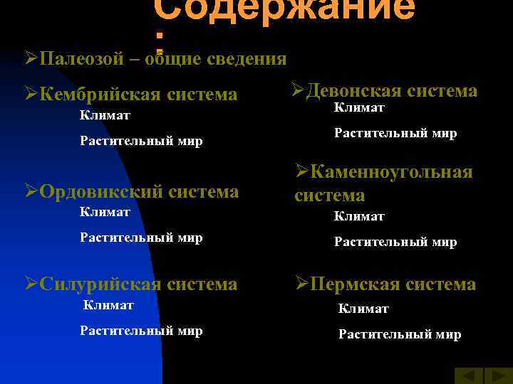 Содержание : ØПалеозой – общие сведения ØКембрийская система Климат Растительный мир ØОрдовикский система Климат