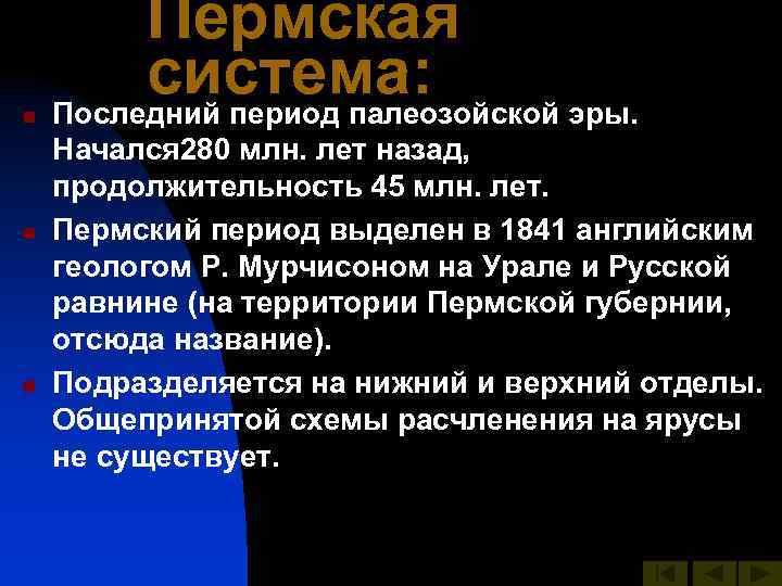 n n n Пермская система: Последний период палеозойской эры. Начался 280 млн. лет назад,