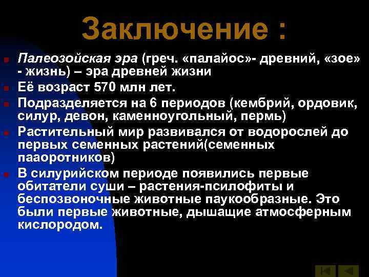 Заключение : n n n Палеозойская эра (греч. «палайос» - древний, «зое» - жизнь)