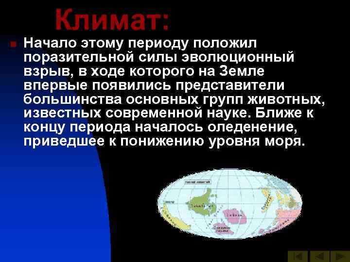 Климат: n Начало этому периоду положил поразительной силы эволюционный взрыв, в ходе которого на