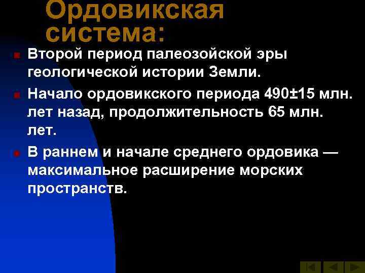 Ордовикская система: n n n Второй период палеозойской эры геологической истории Земли. Начало ордовикского