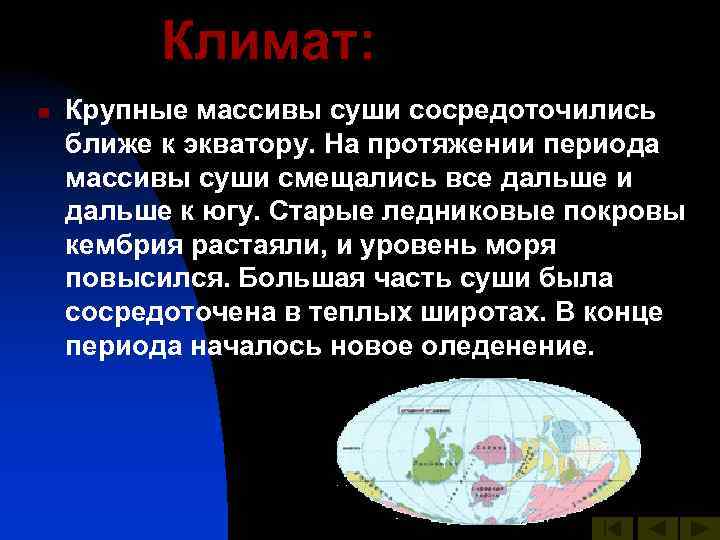 Климат: n Крупные массивы суши сосредоточились ближе к экватору. На протяжении периода массивы суши