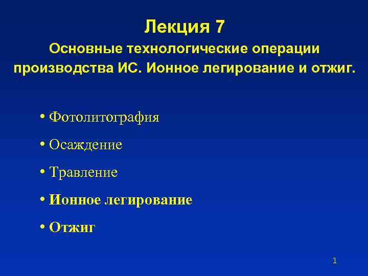 Лекция 7 Основные технологические операции производства ИС. Ионное легирование и отжиг. • Фотолитография •