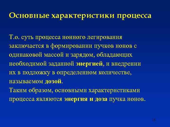 Основные характеристики процесса Т. о. суть процесса ионного легирования заключается в формировании пучков ионов