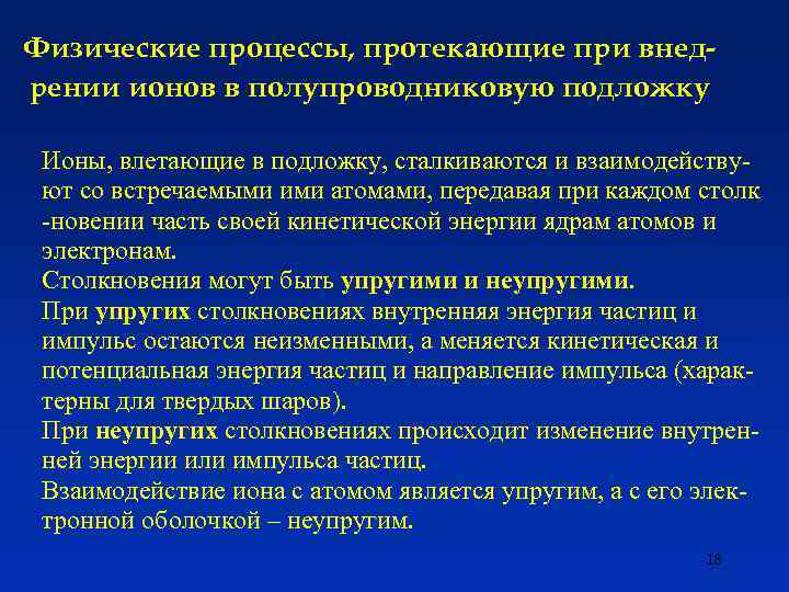 Физические процессы, протекающие при внедрении ионов в полупроводниковую подложку Ионы, влетающие в подложку, сталкиваются