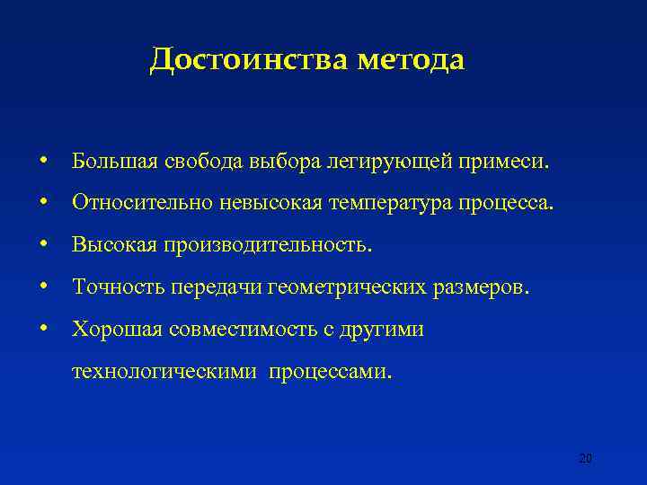 Достоинства метода • Большая свобода выбора легирующей примеси. • Относительно невысокая температура процесса. •