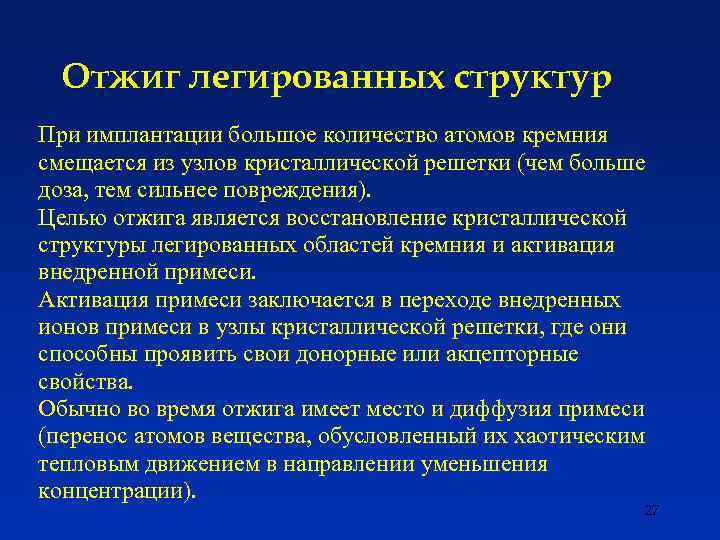 Отжиг легированных структур При имплантации большое количество атомов кремния смещается из узлов кристаллической решетки