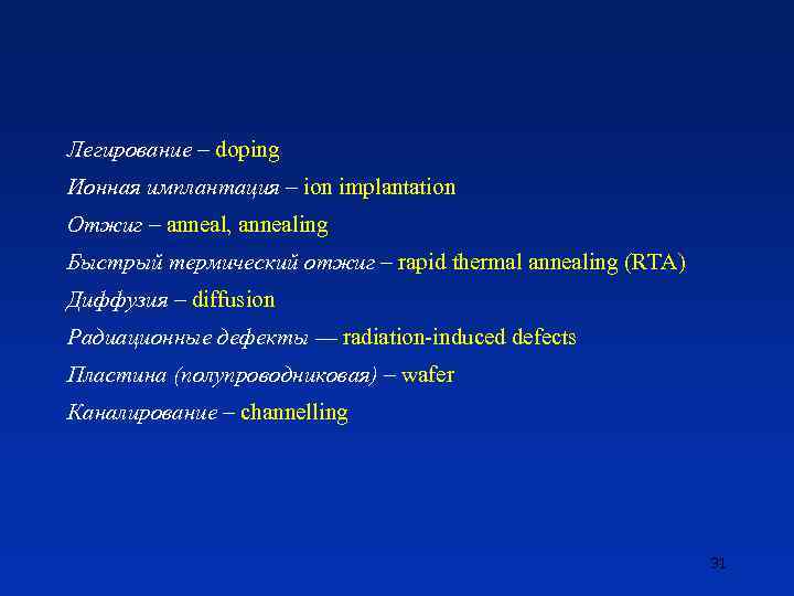 Легирование – doping Ионная имплантация – ion implantation Отжиг – anneal, annealing Быстрый термический