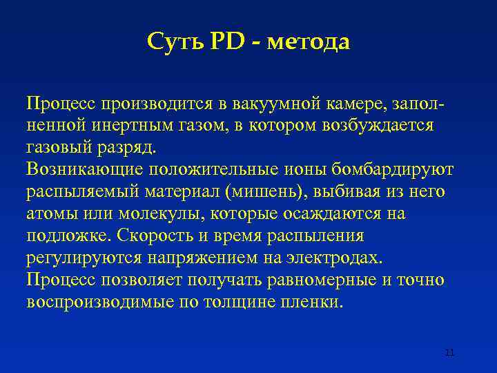 Суть PD - метода Процесс производится в вакуумной камере, заполненной инертным газом, в котором