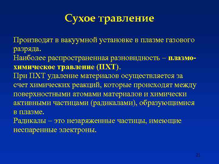 Сухое травление Производят в вакуумной установке в плазме газового разряда. Наиболее распространенная разновидность –