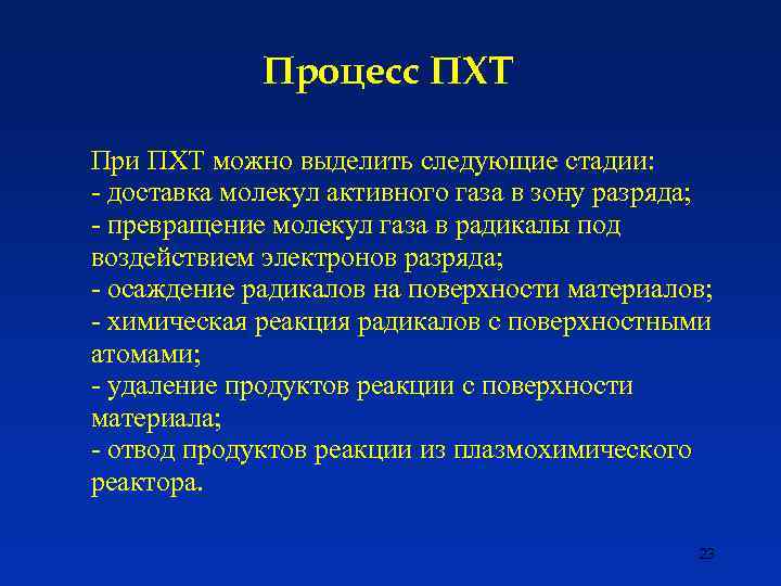 Процесс ПХТ При ПХТ можно выделить следующие стадии: - доставка молекул активного газа в
