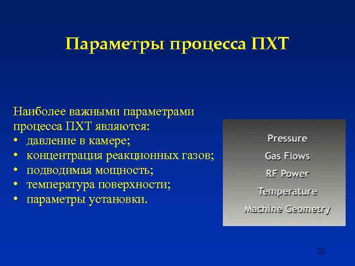 Параметры процесса ПХТ Наиболее важными параметрами процесса ПХТ являются: • давление в камере; •